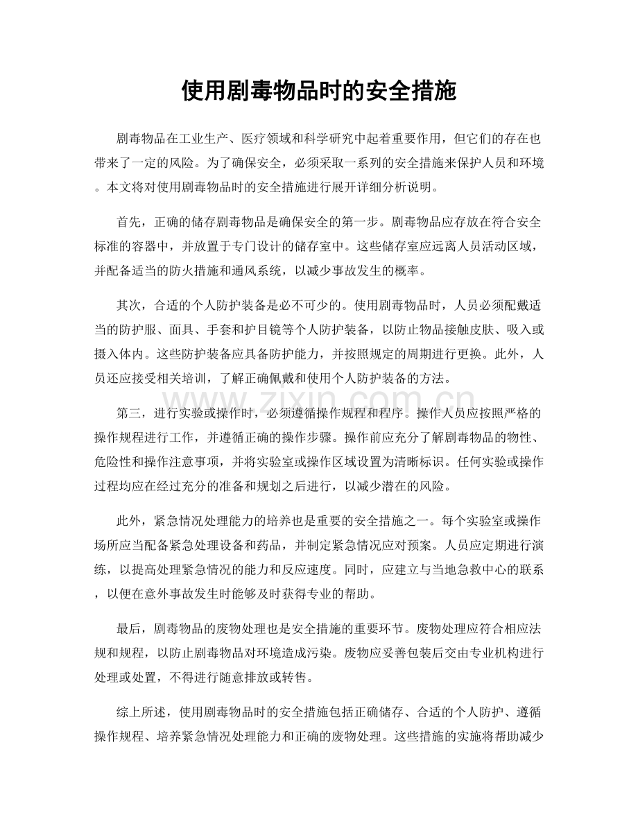 使用剧毒物品时的安全措施.docx_第1页