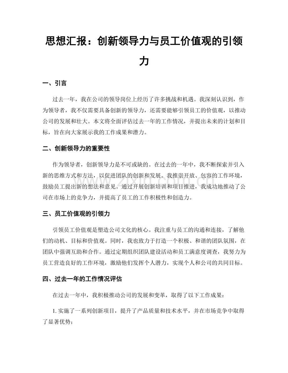 思想汇报：创新领导力与员工价值观的引领力.docx_第1页