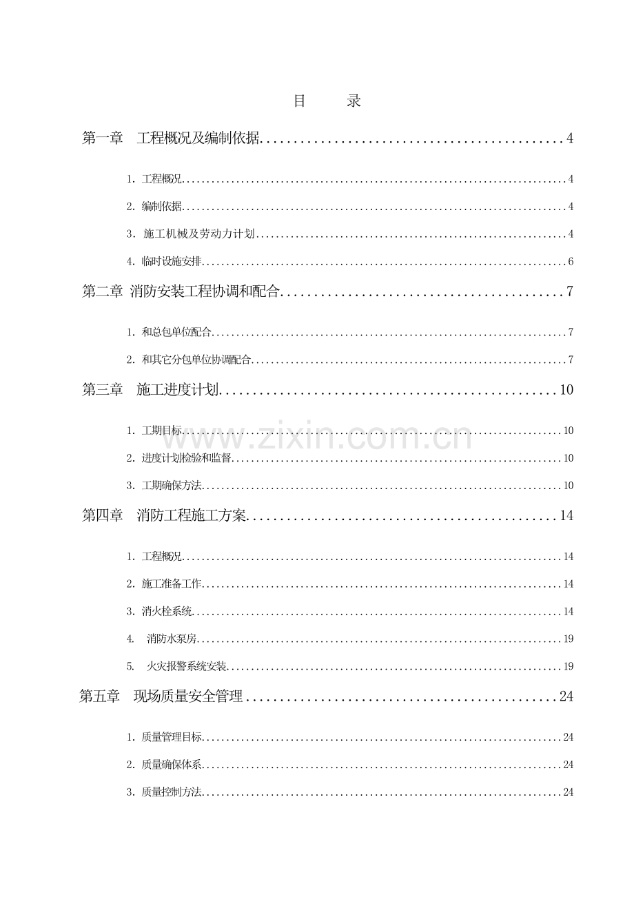 消防安装工程施工组织设计模板样本.doc_第2页