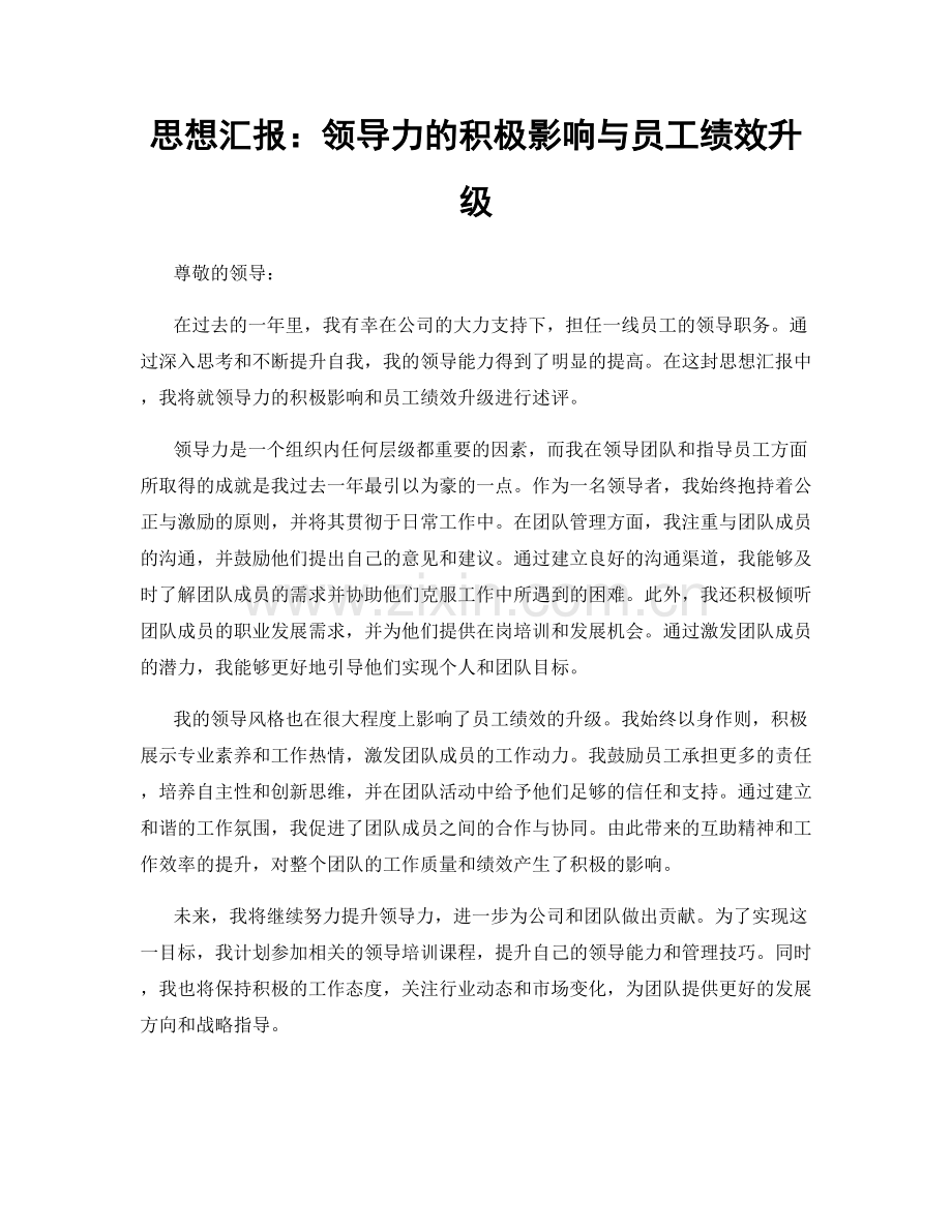 思想汇报：领导力的积极影响与员工绩效升级.docx_第1页