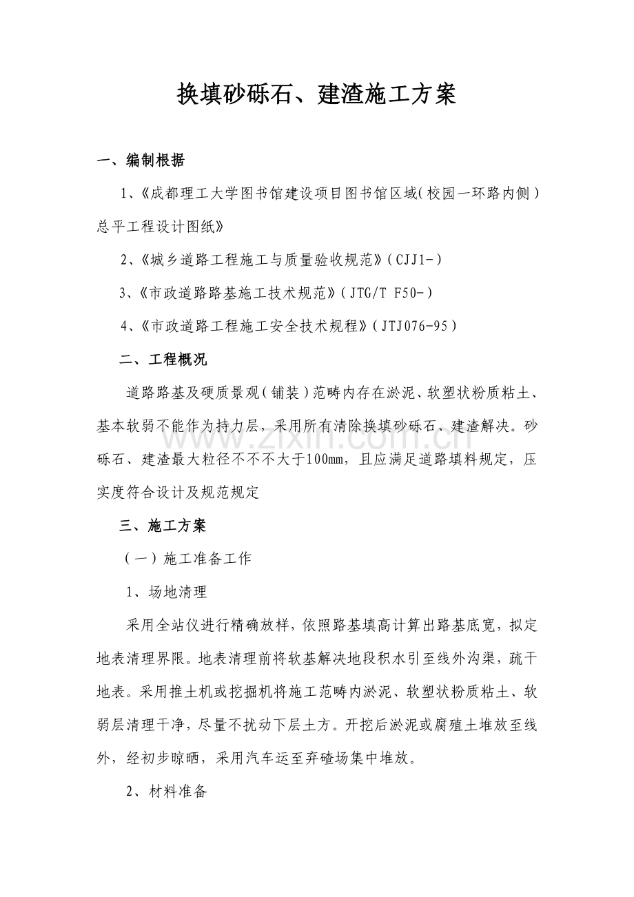 换填砂砾石综合项目施工专项方案.doc_第2页