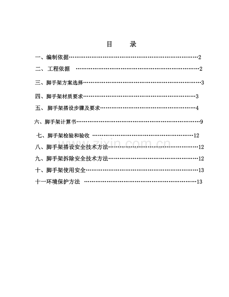 移动脚手架综合项目施工专项方案.doc_第1页