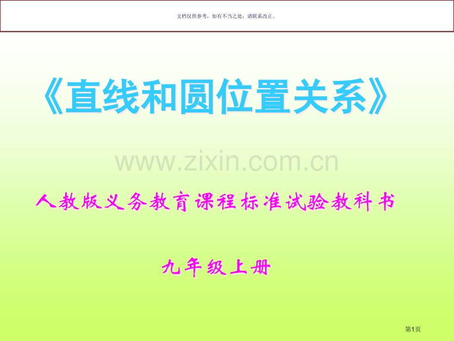 直线和圆的位置关系微型课市公开课一等奖百校联赛获奖课件.pptx_第1页