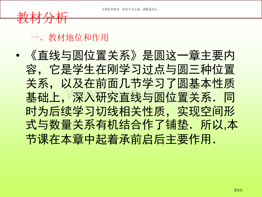 直线和圆的位置关系微型课市公开课一等奖百校联赛获奖课件.pptx_第3页