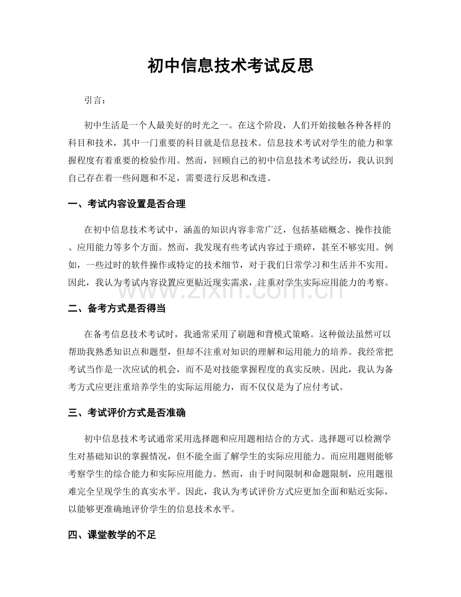 初中信息技术考试反思.docx_第1页