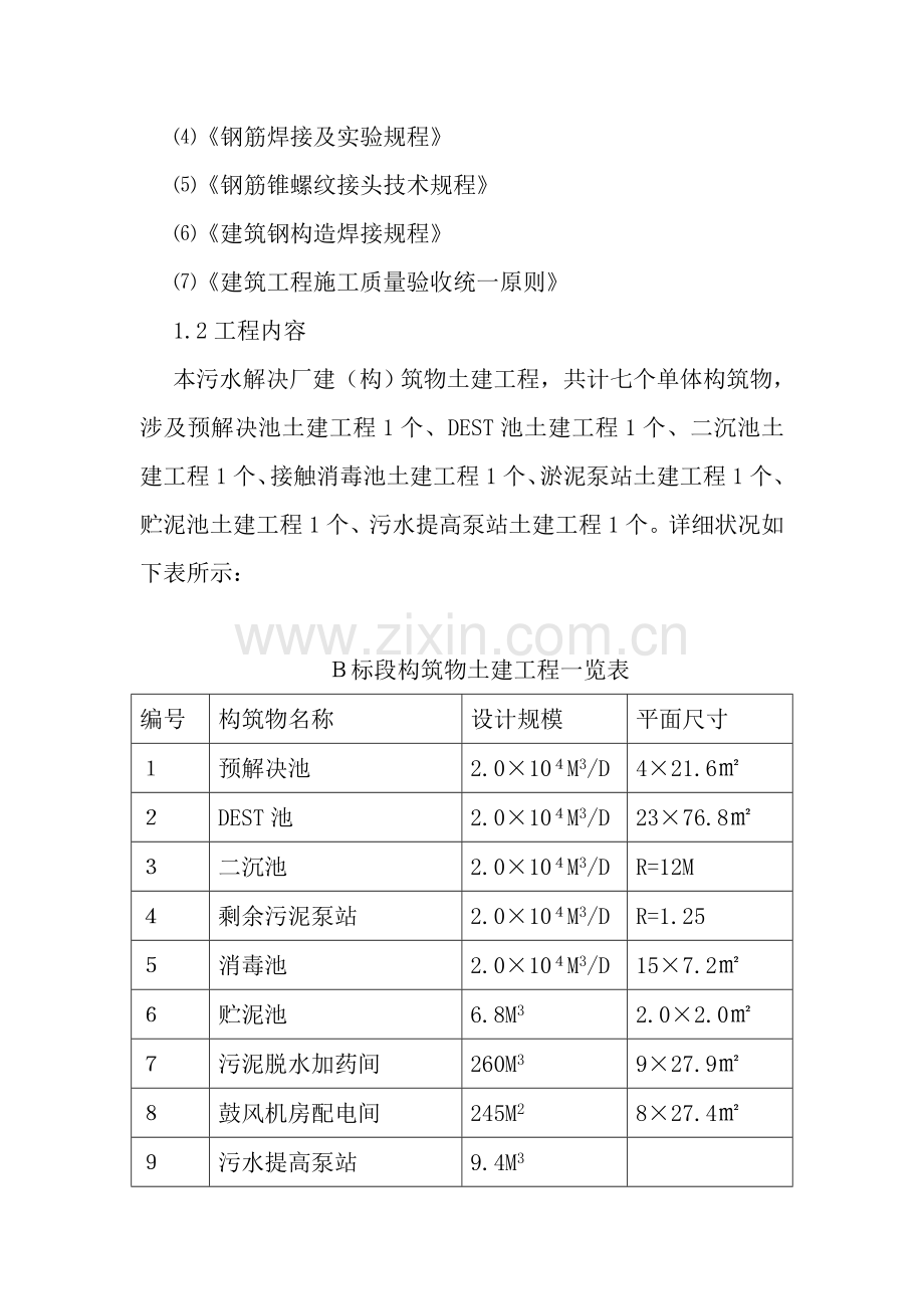 郴州市污水处理厂综合项目工程关键技术标.doc_第2页