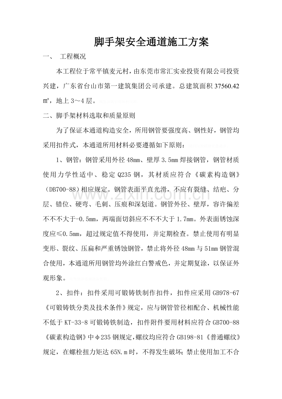 脚手架安全通道综合项目施工专项方案.doc_第1页