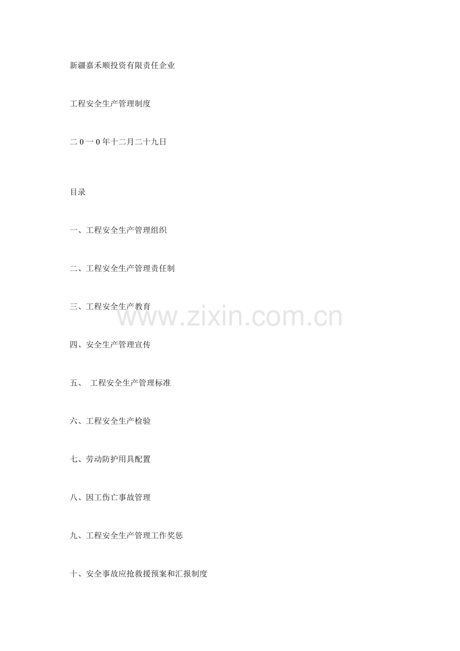 房地产开发有限责任公司安全生产管理新规制度.doc_第1页