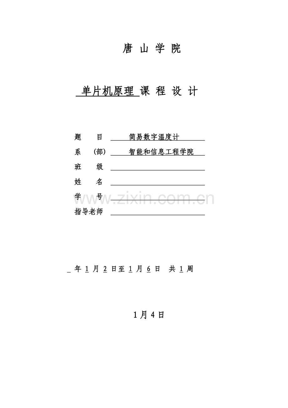 简易数字温度计专业课程设计.doc_第1页