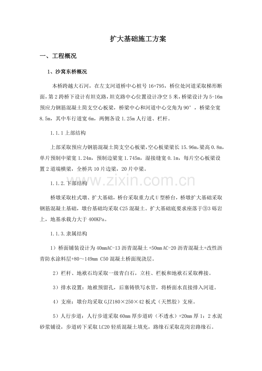 桥梁扩大基础综合标准施工专业方案.doc_第1页