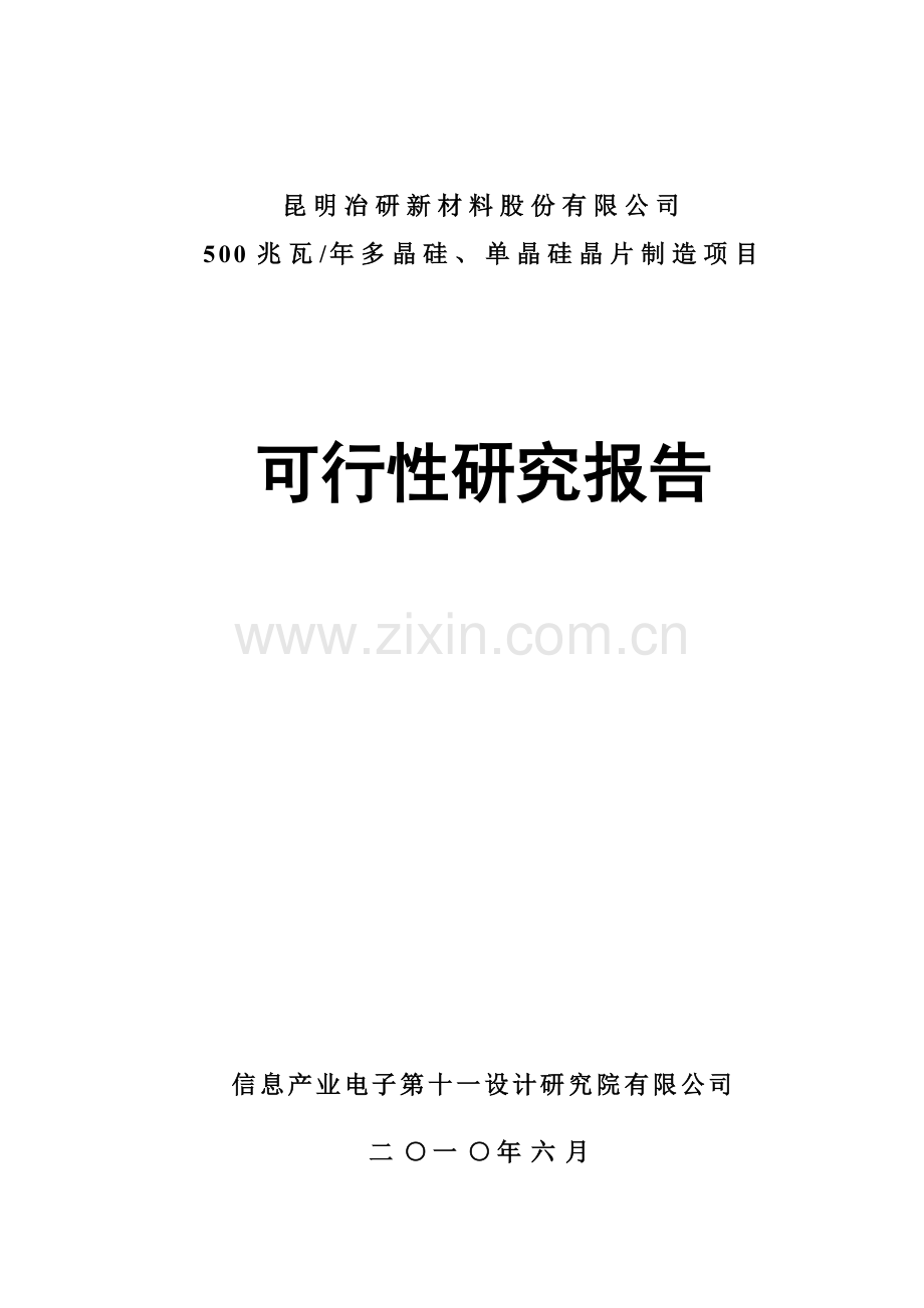 多晶硅、单晶硅晶片制造项目申请立项可行性研究报告.doc_第1页