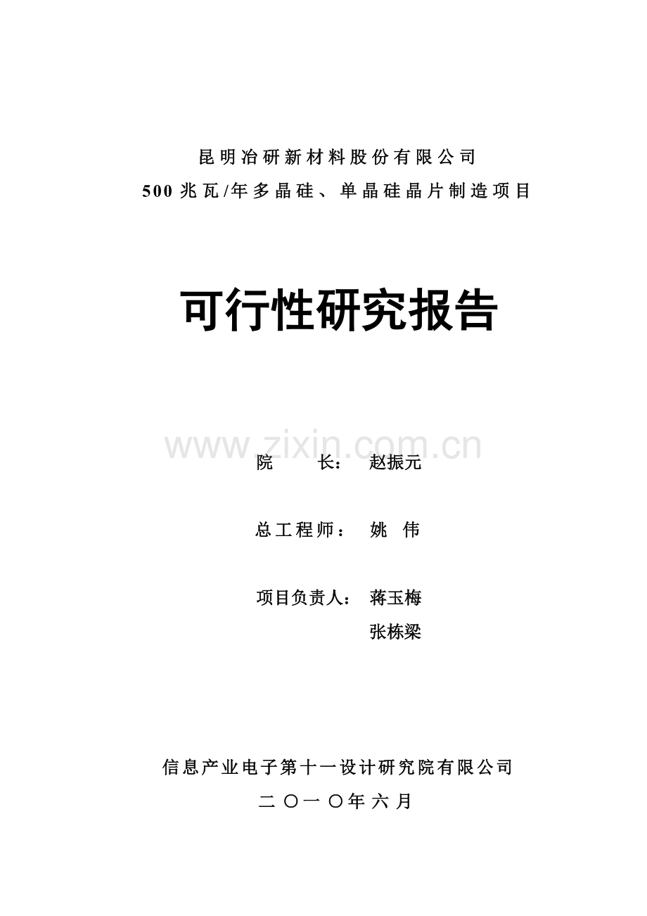 多晶硅、单晶硅晶片制造项目申请立项可行性研究报告.doc_第2页