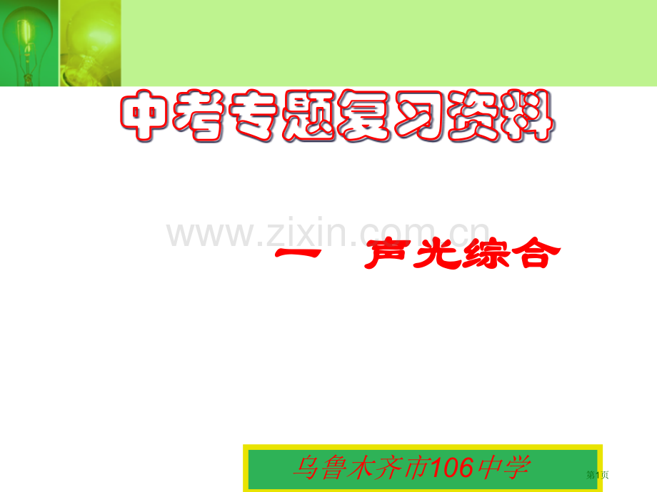 物理专题复习声光综合省公共课一等奖全国赛课获奖课件.pptx_第1页