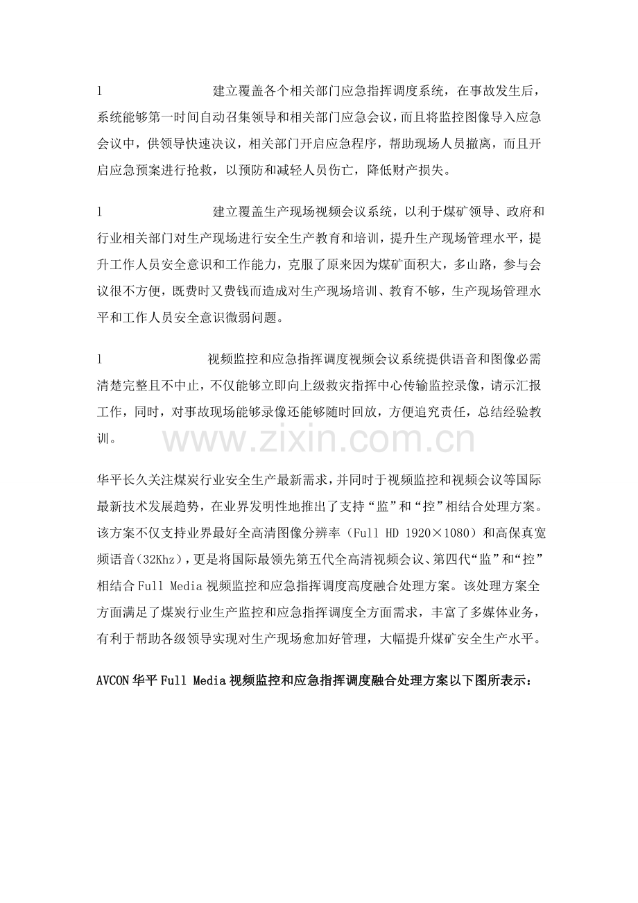 生产运营煤炭企业安全生产视频监控解决方案样本.doc_第2页