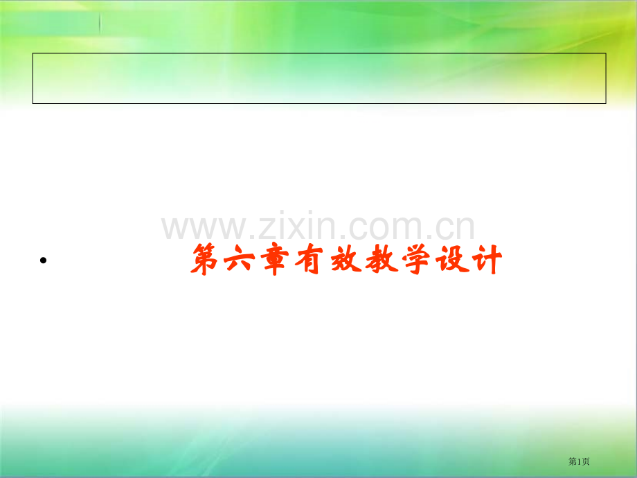 有效教学设计省公共课一等奖全国赛课获奖课件.pptx_第1页