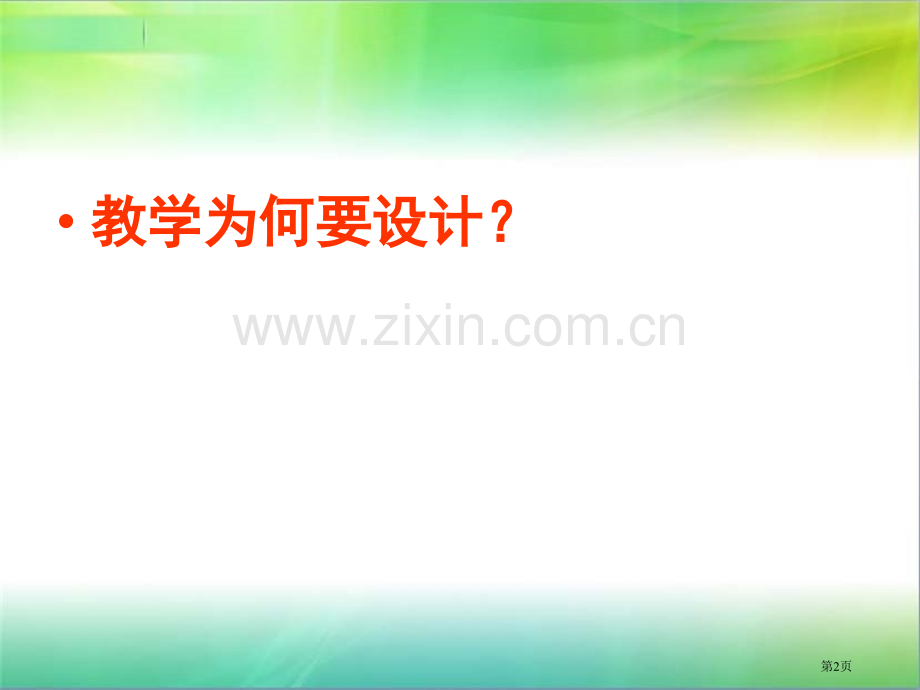 有效教学设计省公共课一等奖全国赛课获奖课件.pptx_第2页