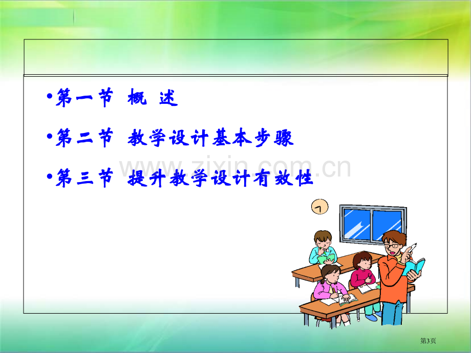 有效教学设计省公共课一等奖全国赛课获奖课件.pptx_第3页