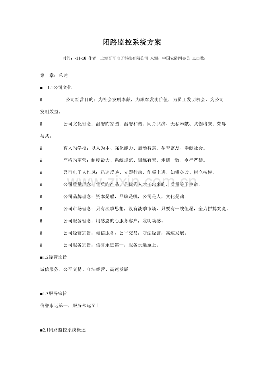 监控系统专题方案.docx_第1页