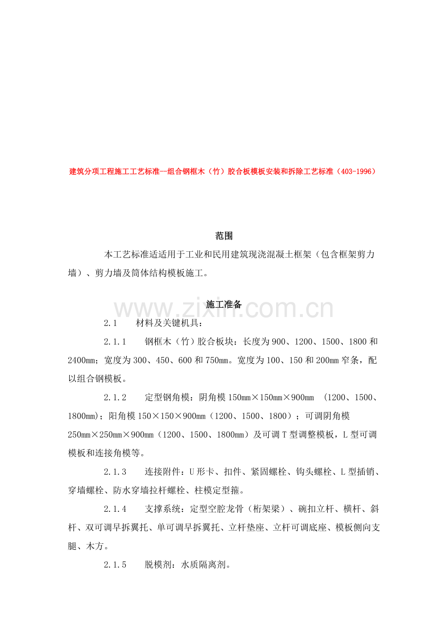 组合钢框木胶合板模板的安装与拆除工艺标准样本.doc_第1页