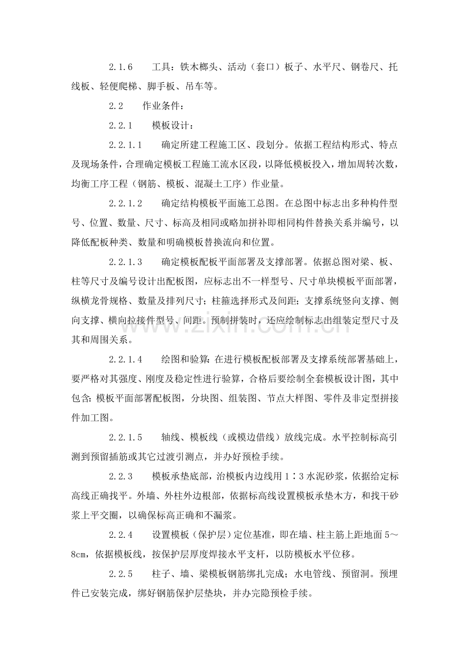 组合钢框木胶合板模板的安装与拆除工艺标准样本.doc_第2页