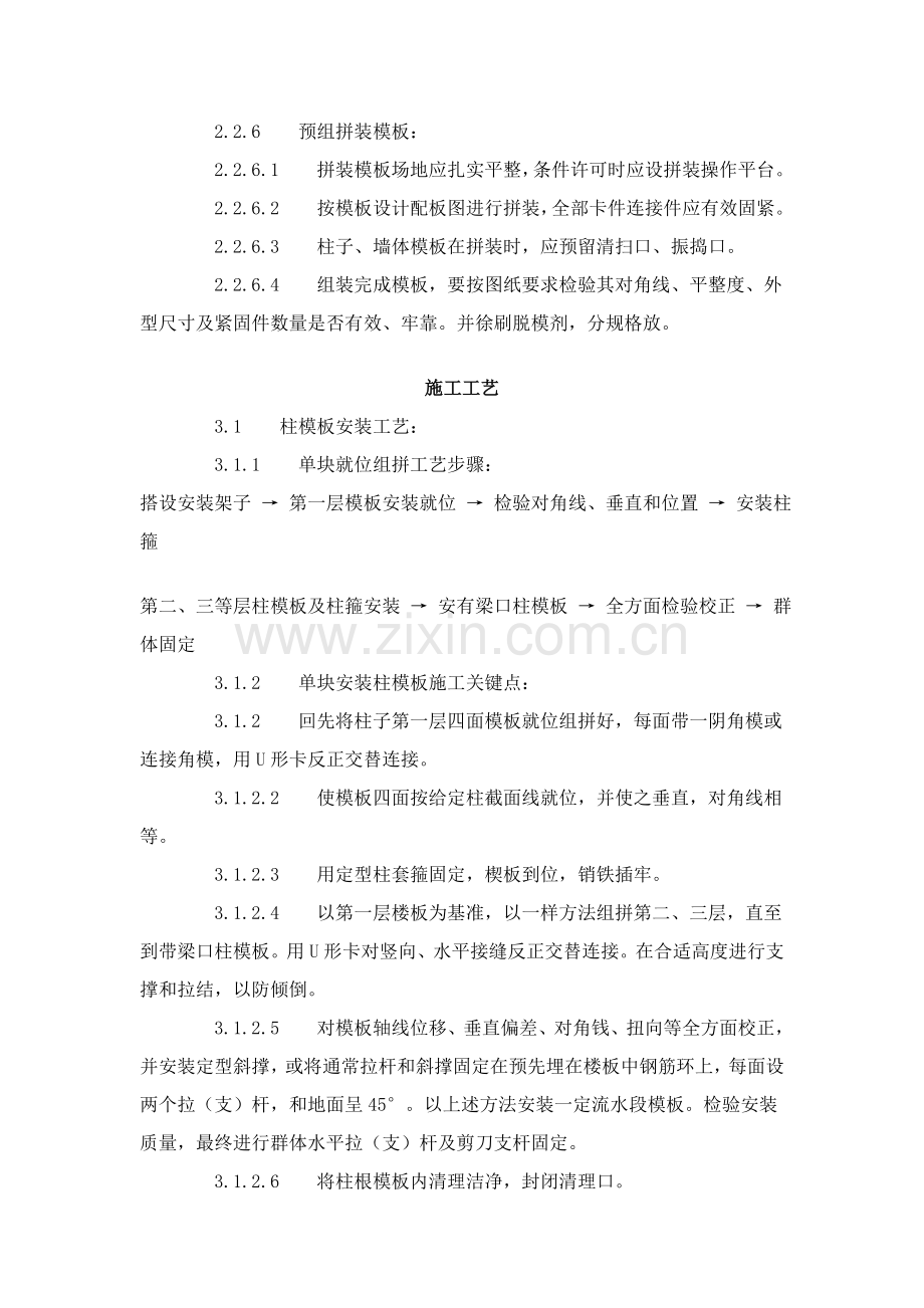 组合钢框木胶合板模板的安装与拆除工艺标准样本.doc_第3页