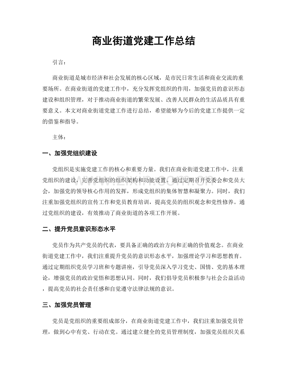 商业街道党建工作总结.docx_第1页