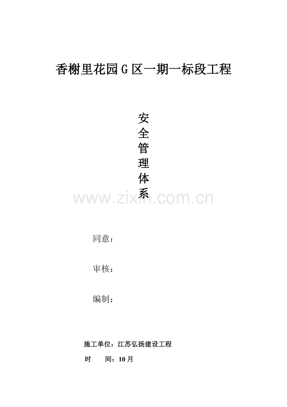 综合项目施工现场安全管理标准体系.doc_第1页