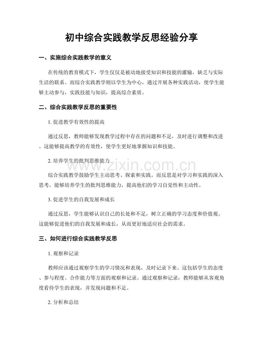 初中综合实践教学反思经验分享.docx_第1页