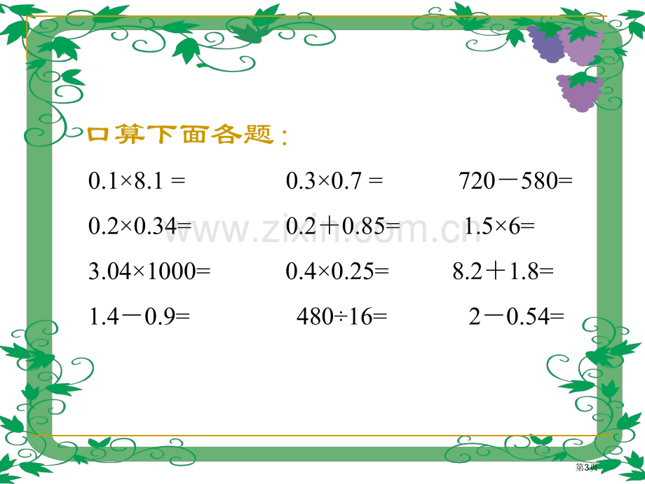 整数乘法运算律推广到小数小数乘法和除法省公开课一等奖新名师比赛一等奖课件.pptx_第3页