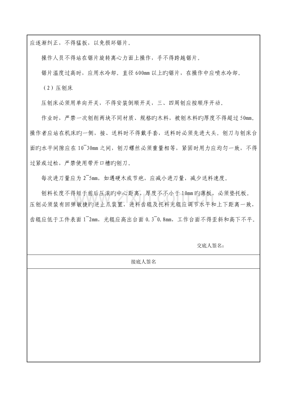 班组安全重点技术交底表.docx_第2页