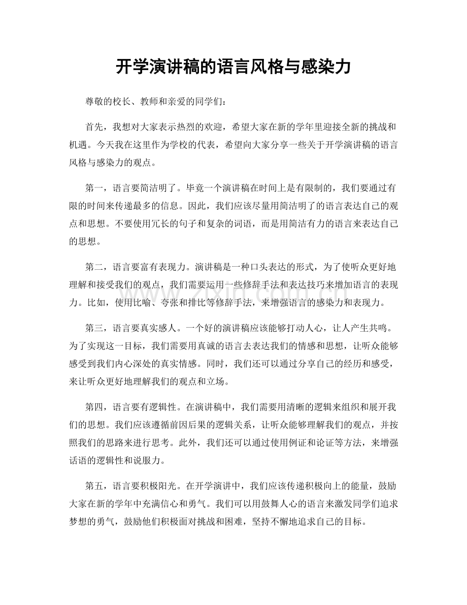 开学演讲稿的语言风格与感染力.docx_第1页