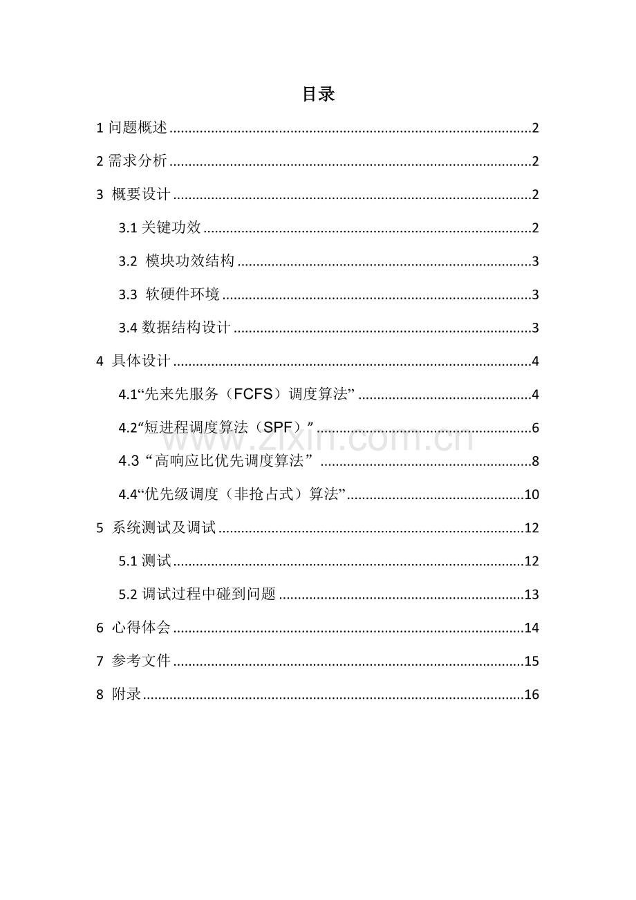 操作系统优秀课程设计优质报告进程调度.docx_第2页