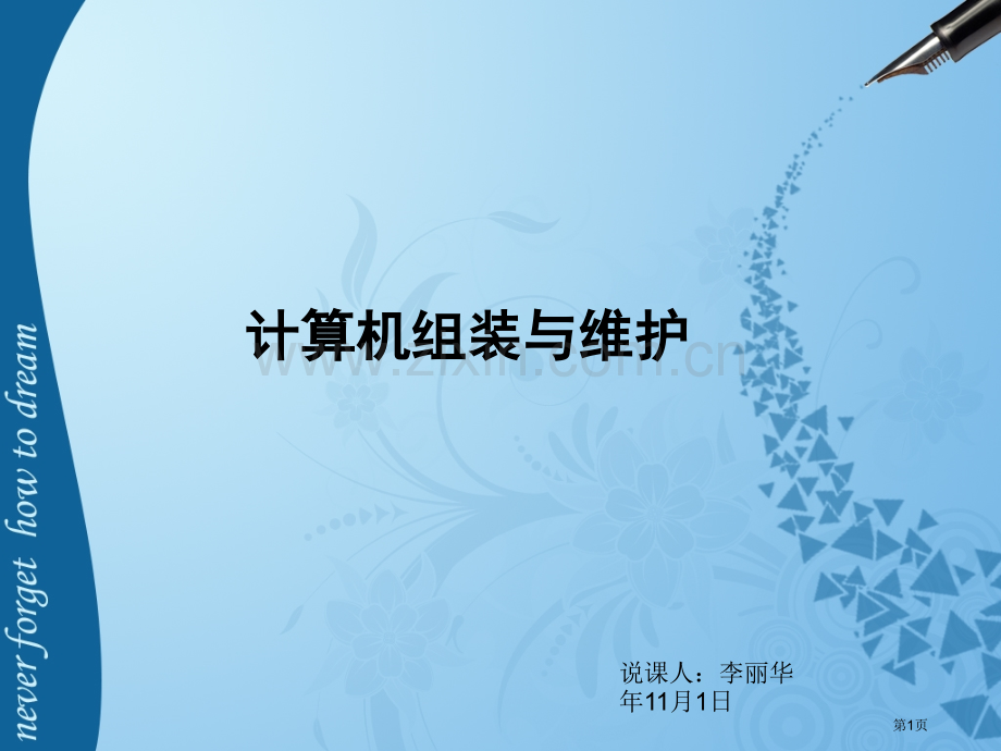 计算机组装和维护说课省公共课一等奖全国赛课获奖课件.pptx_第1页