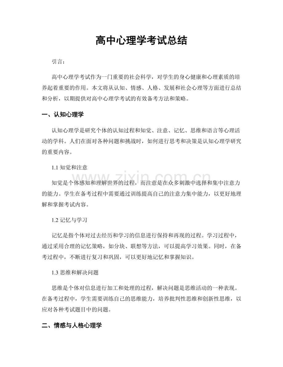 高中心理学考试总结.docx_第1页