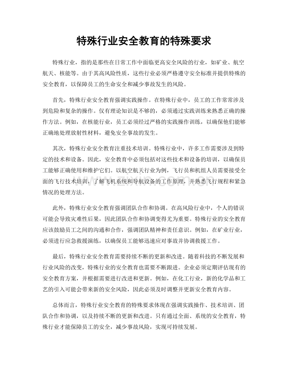 特殊行业安全教育的特殊要求.docx_第1页