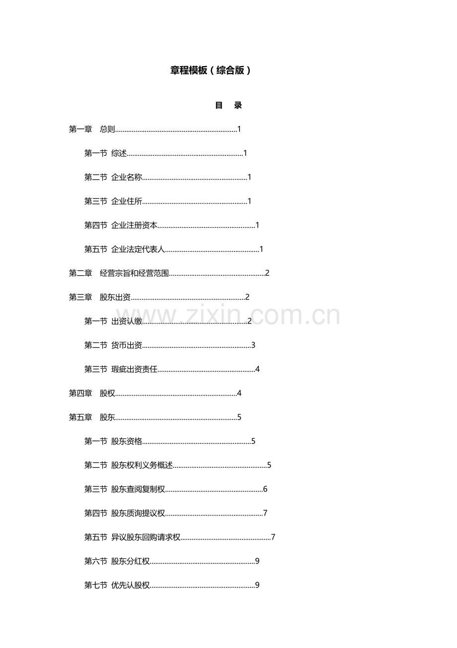 有限公司新版章程模板综合版.docx_第1页