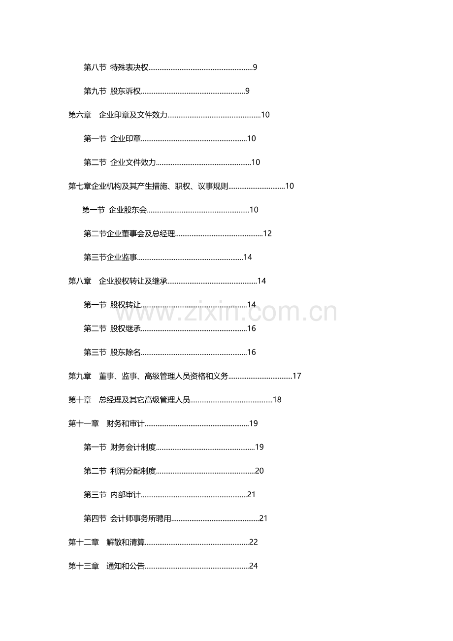 有限公司新版章程模板综合版.docx_第2页