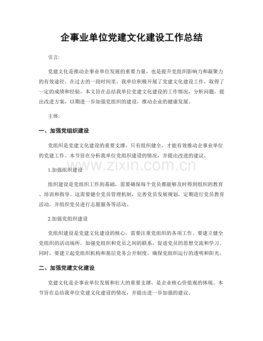 企事业单位党建文化建设工作总结.docx_第1页