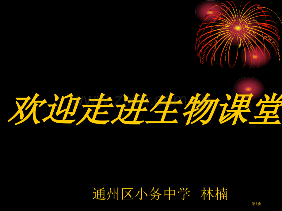 欢迎走进生物课堂省公共课一等奖全国赛课获奖课件.pptx_第1页