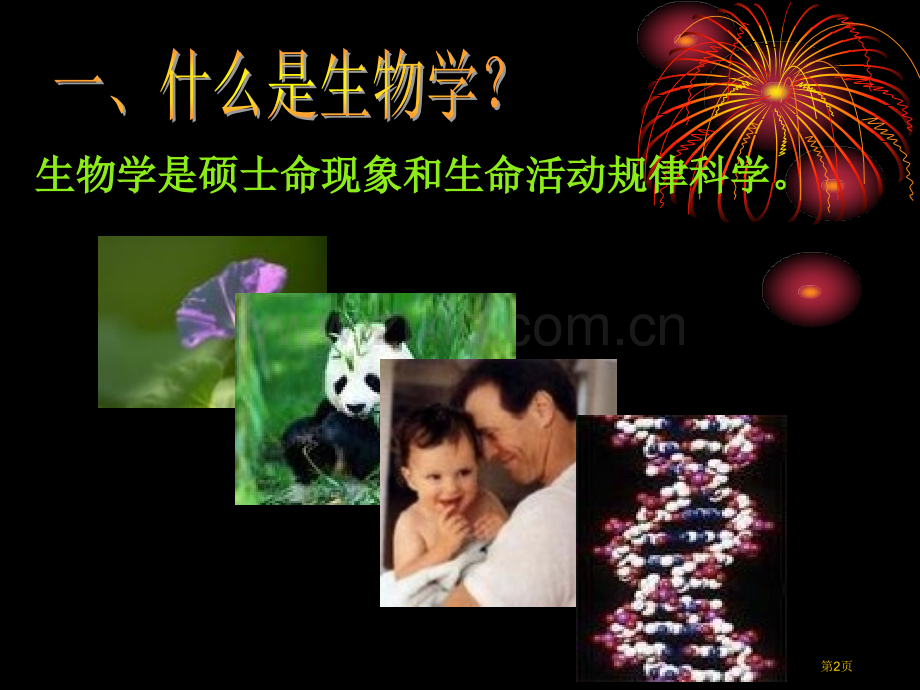 欢迎走进生物课堂省公共课一等奖全国赛课获奖课件.pptx_第2页