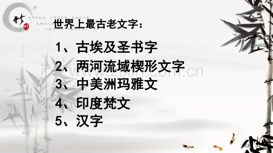 汉字的起源和演变上课用市公开课一等奖百校联赛获奖课件.pptx_第2页