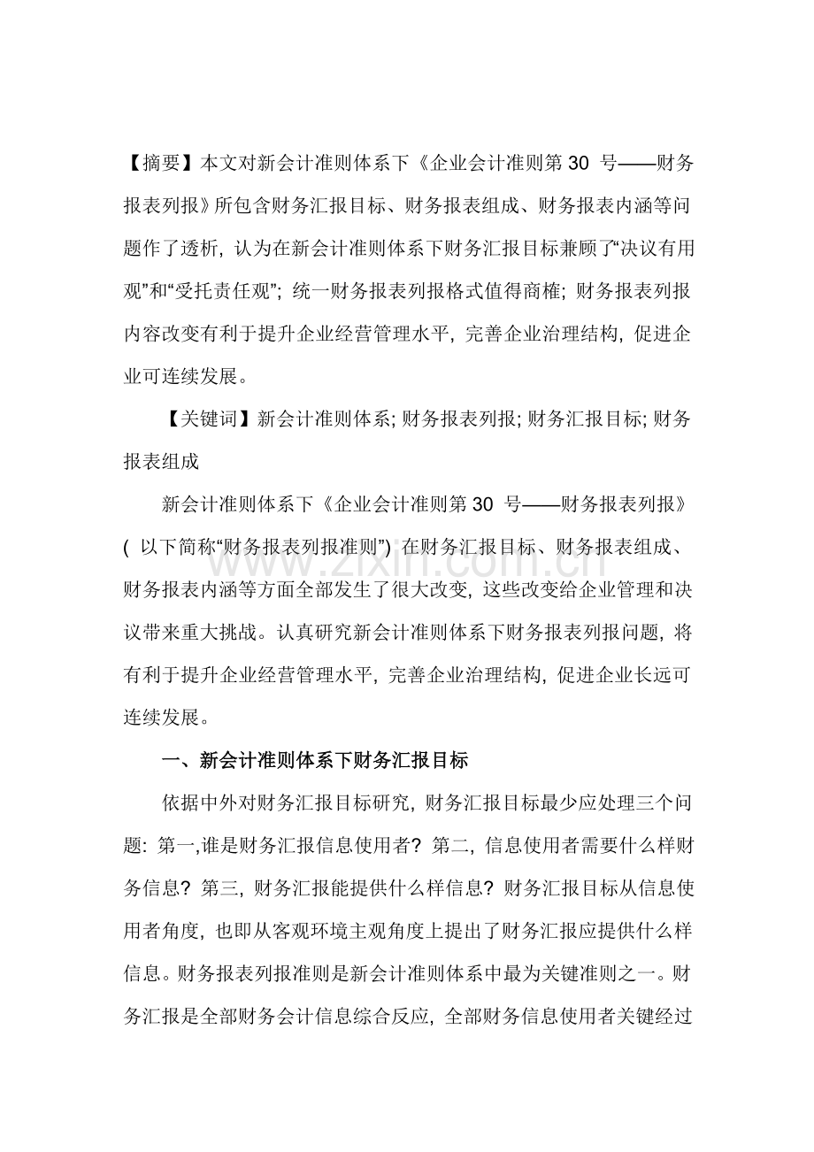 新会计准则体系下的财务报表分析样本.doc_第1页