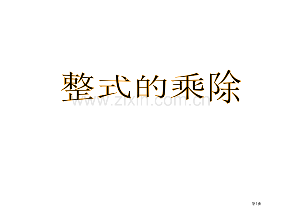 整式的乘除复习市公开课一等奖百校联赛获奖课件.pptx_第1页