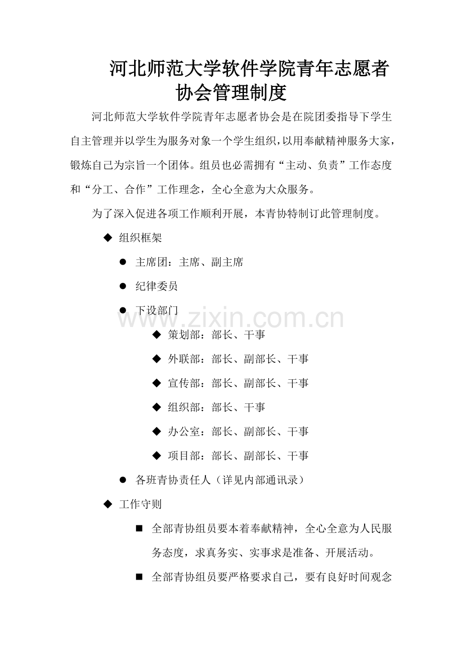 河北师范大学软件学院青年志愿者协会管理新规制度.docx_第1页