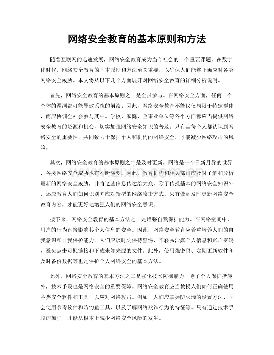 网络安全教育的基本原则和方法.docx_第1页