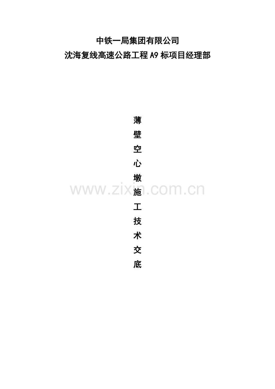 薄壁空心墩综合项目施工关键技术交底.doc_第1页