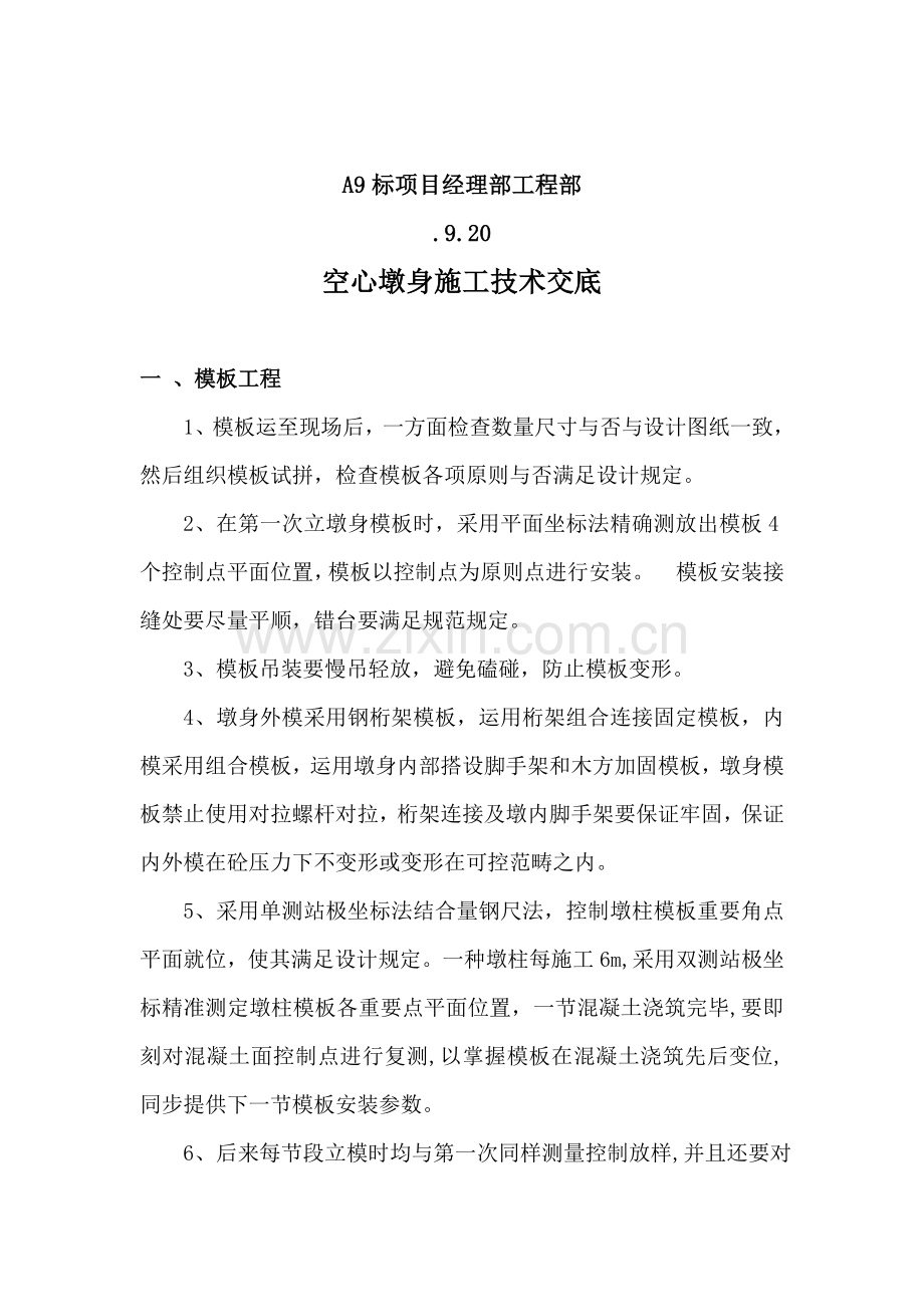 薄壁空心墩综合项目施工关键技术交底.doc_第2页