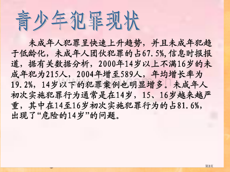 法制在我心中主题班会省公共课一等奖全国赛课获奖课件.pptx_第3页