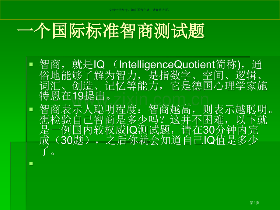 智商和情商测试题和答案省公共课一等奖全国赛课获奖课件.pptx_第1页