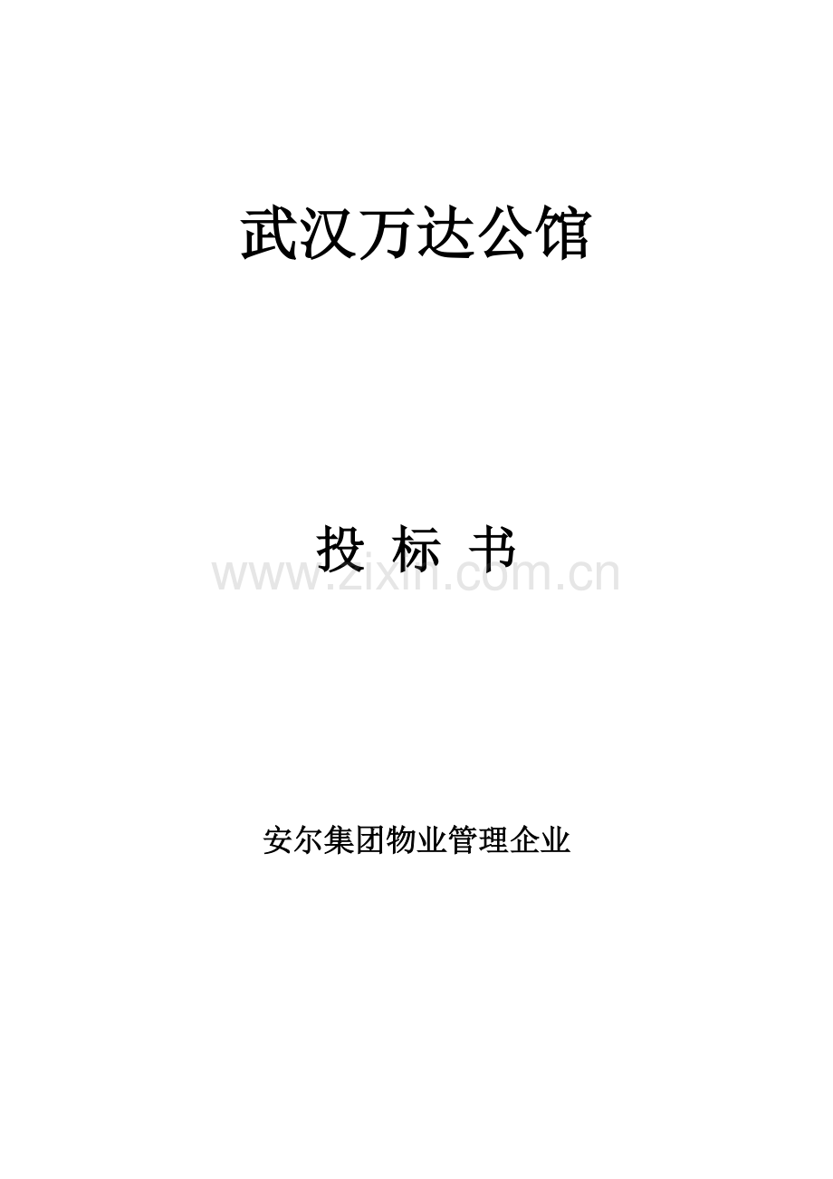 集团物业管理公司投标书模板.doc_第1页